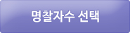 명찰등록하기